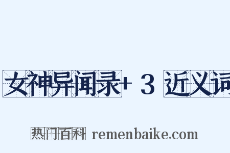 女神异闻录+3近义词是什么意思的图片